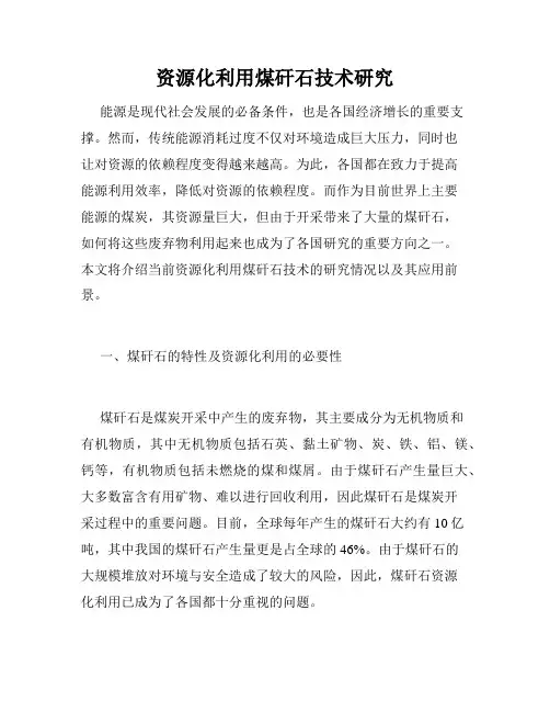 资源化利用煤矸石技术研究