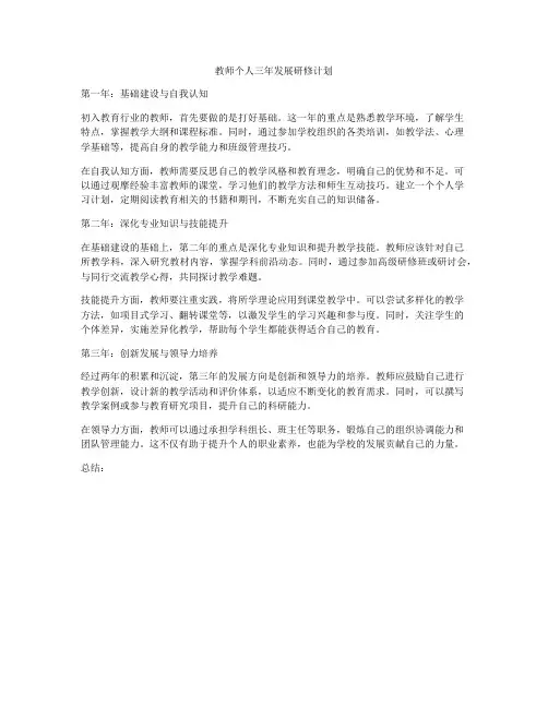 教师个人三年发展研修计划
