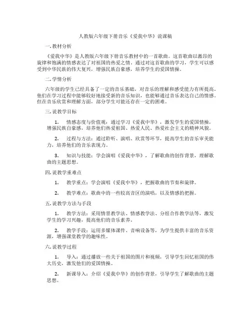 人教版六年级下册音乐《爱我中华》说课稿