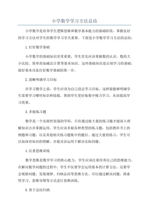 小学数学学习方法总结
