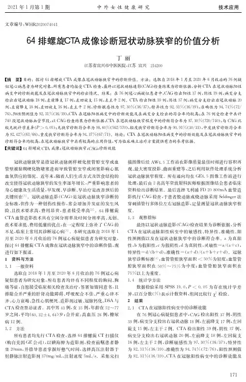 64排螺旋CTA成像诊断冠状动脉狭窄的价值分析