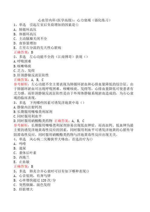 心血管内科(医学高级)：心力衰竭(强化练习)