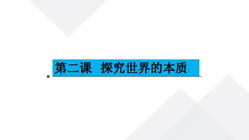 2022-2023学年高中政治统编版必修四第2课 探究世界的本质 课件(17张)