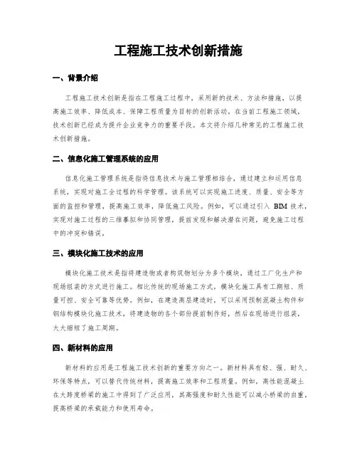 工程施工技术创新措施