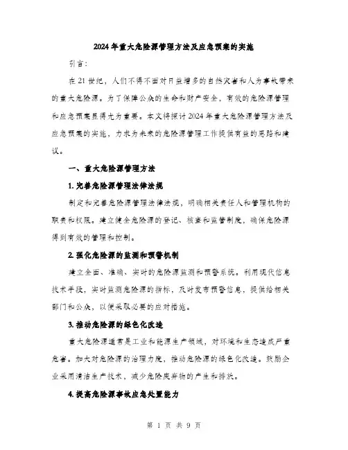 2024年重大危险源管理方法及应急预案的实施(3篇)