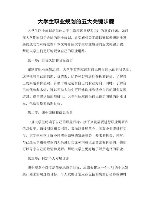 大学生职业规划的五大关键步骤