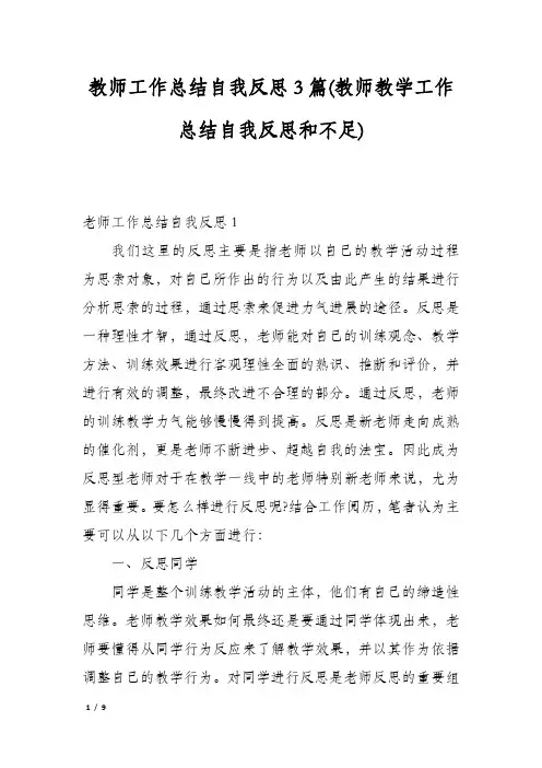 教师工作总结自我反思3篇(教师教学工作总结自我反思和不足)