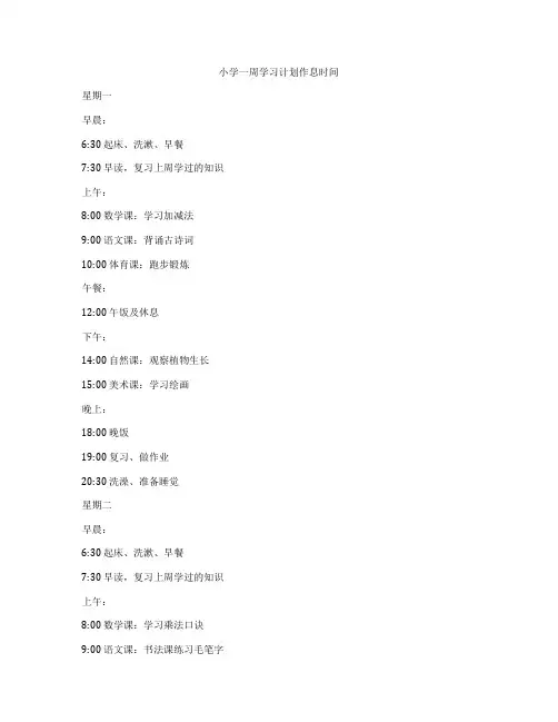 小学一周学习计划作息时间