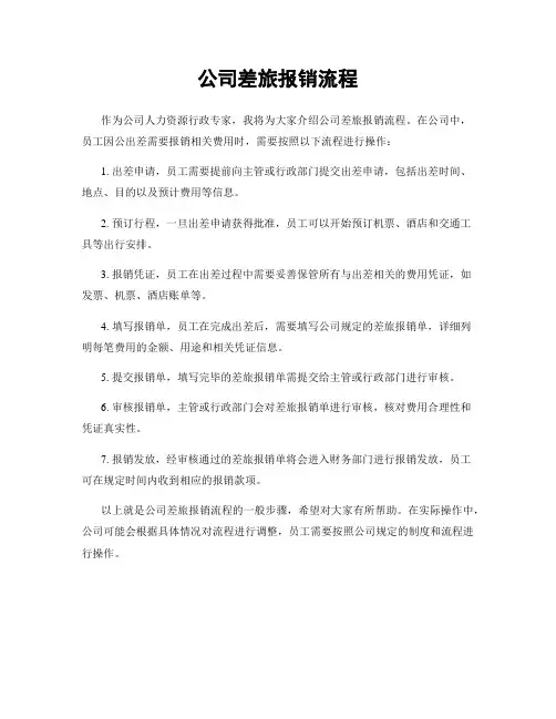 公司差旅报销流程