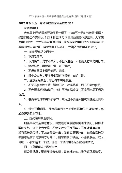 2023年校长五一劳动节放假前安全教育讲话稿（通用3篇）