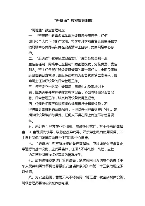 “班班通”教室管理制度
