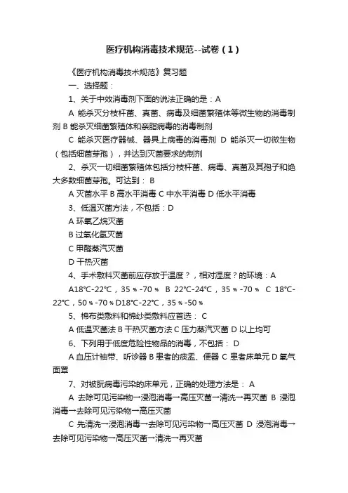 医疗机构消毒技术规范--试卷（1）