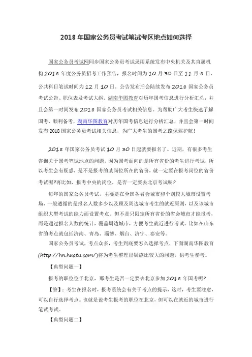 2018年国家公务员考试笔试考区地点如何选择