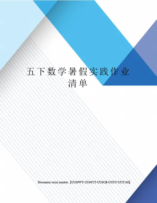 五下数学暑假实践作业清单