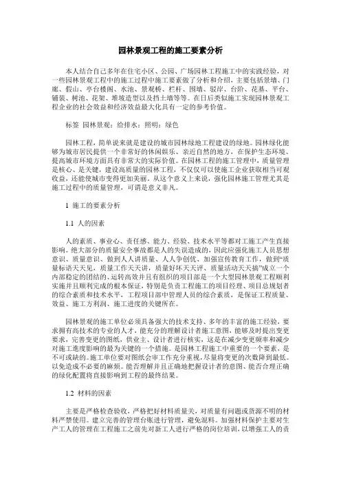 园林景观工程的施工要素分析