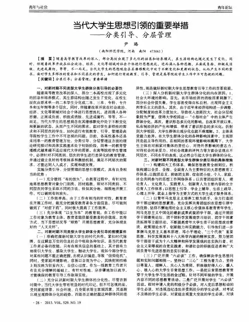 当代大学生思想引领的重要举措——分类引导、分层管理