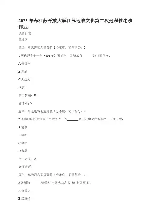 2023年春江苏开放大学江苏地域文化形考二作业