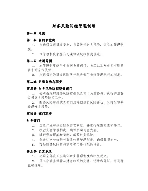财务风险防控管理制度