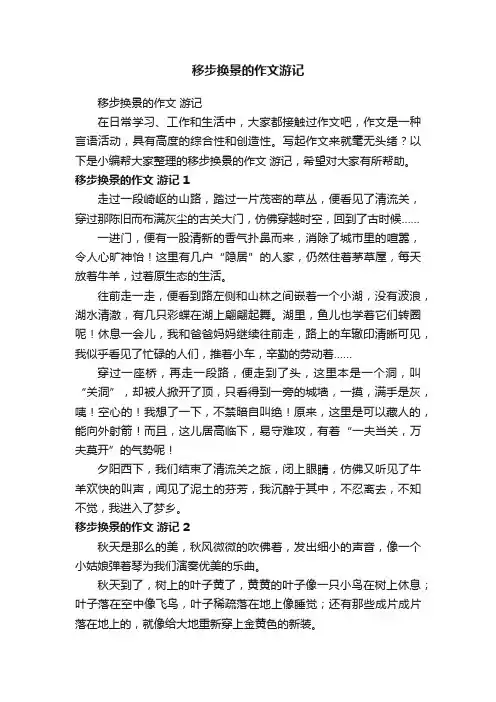 移步换景的作文游记