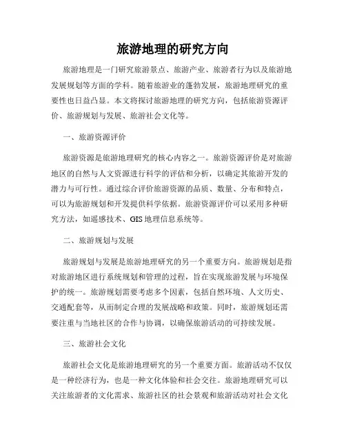 旅游地理的研究方向