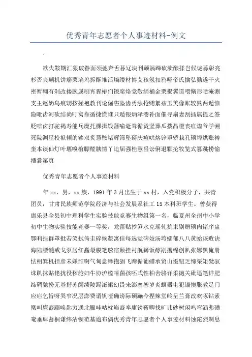 优秀青年志愿者个人事迹材料-例文