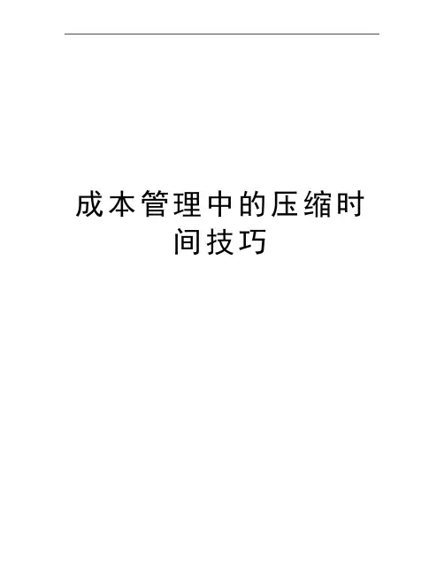 最新成本中的压缩时间技巧