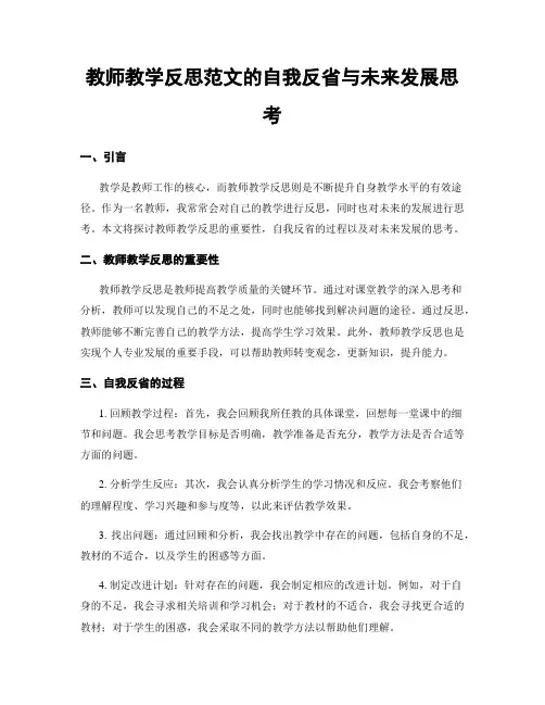 教师教学反思范文的自我反省与未来发展思考