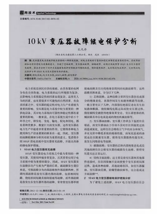 10kV变压器故障继电保护分析