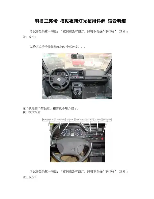 科目三路考+模拟夜间灯光使用详解