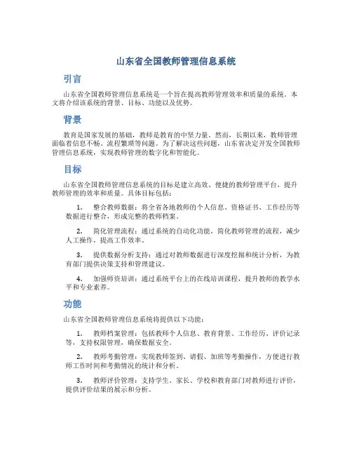 山东省全国教师管理信息系统