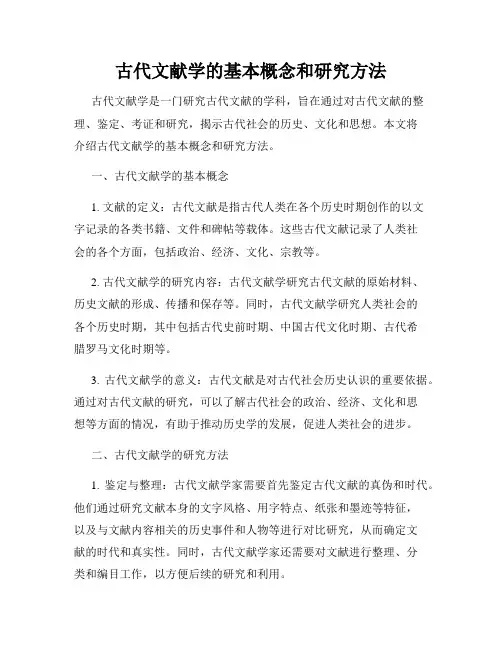 古代文献学的基本概念和研究方法