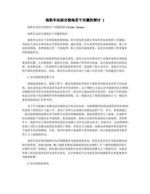 地铁车站综合接地若干问题的探讨 1
