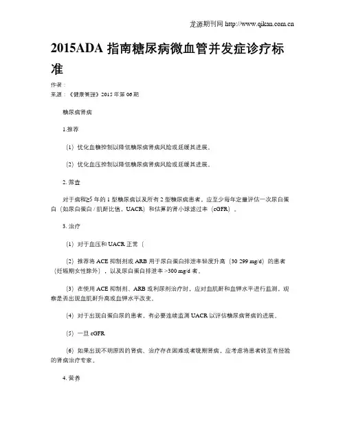 2015ADA 指南糖尿病微血管并发症诊疗标准