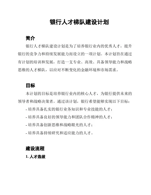 银行人才梯队建设计划