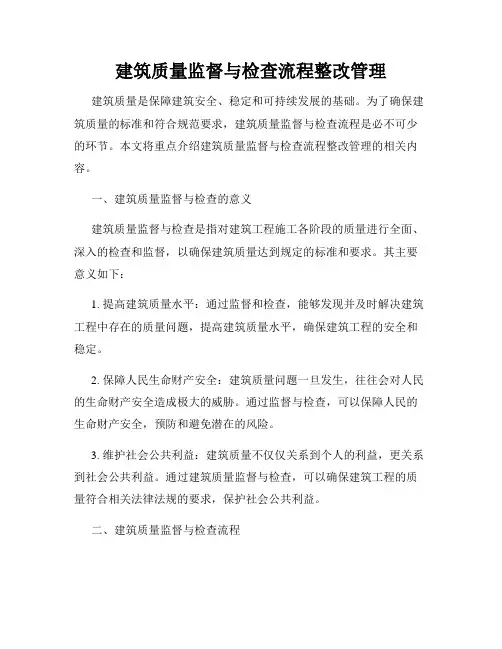 建筑质量监督与检查流程整改管理