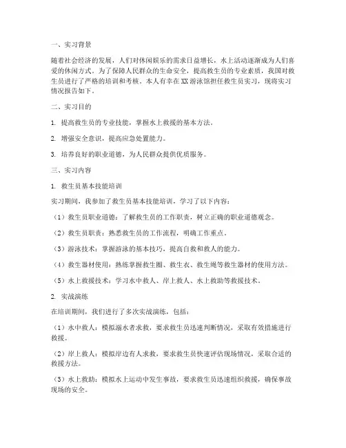 实习报告救生员