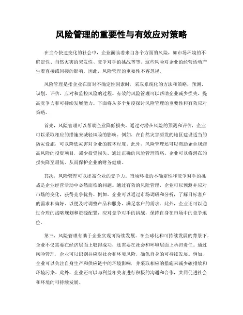 风险管理的重要性与有效应对策略