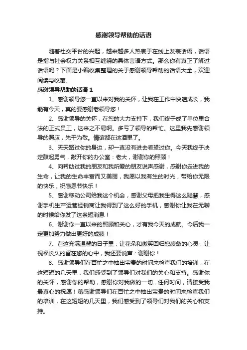 关于感谢领导帮助的话语大全
