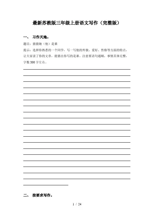 最新苏教版三年级上册语文写作(完整版)