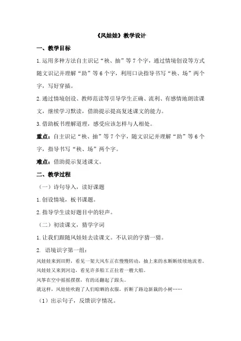 小学语文_风娃娃教学设计学情分析教材分析课后反思