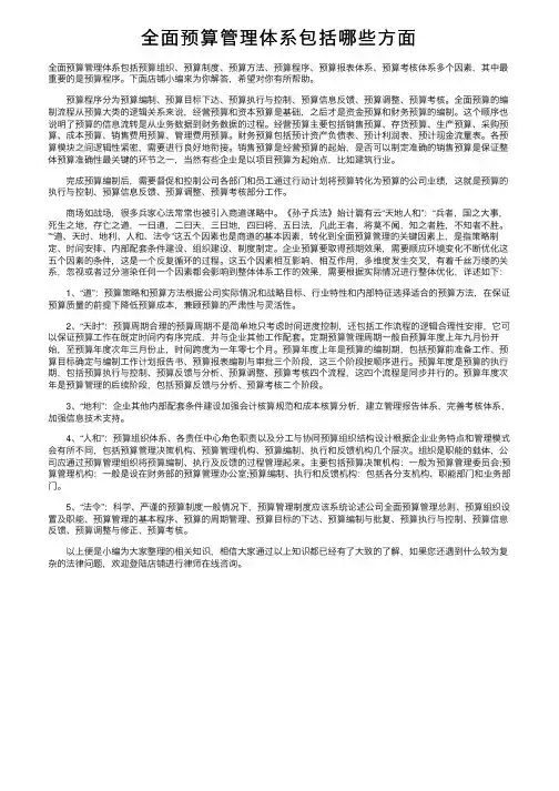 全面预算管理体系包括哪些方面