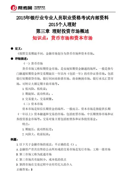 第三章 理财投资市场概述-货币市场和资本市场