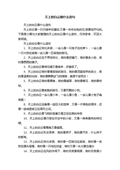 天上的白云像什么造句