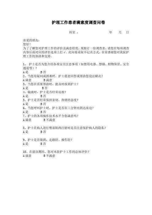 护理工作患者满意度调查问卷