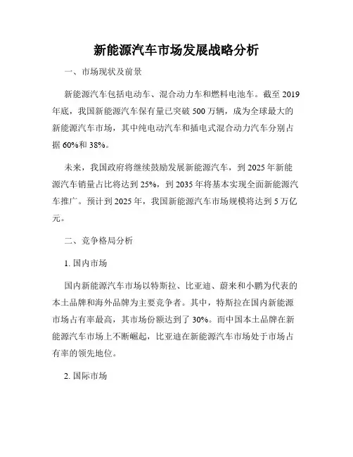 新能源汽车市场发展战略分析