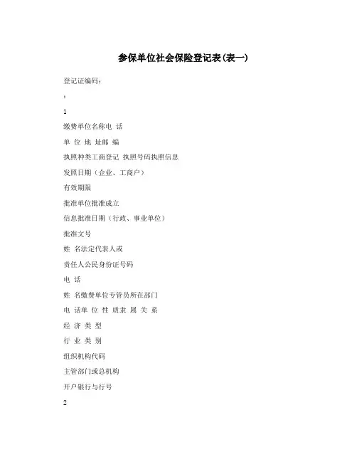 参保单位社会保险登记表(表一)
