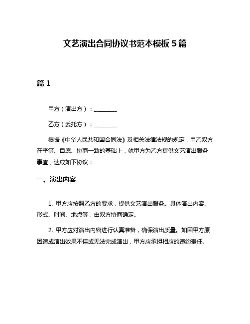文艺演出合同协议书范本模板5篇