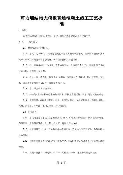 剪力墙结构大模板普通混凝土施工工艺标准共6页word资料