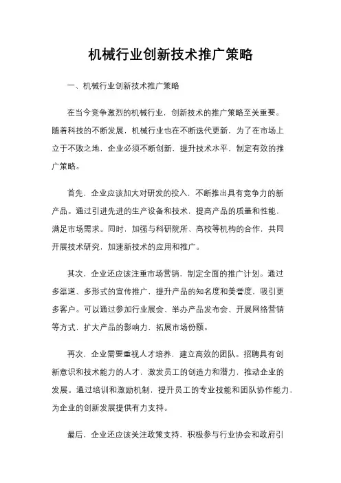 机械行业创新技术推广策略