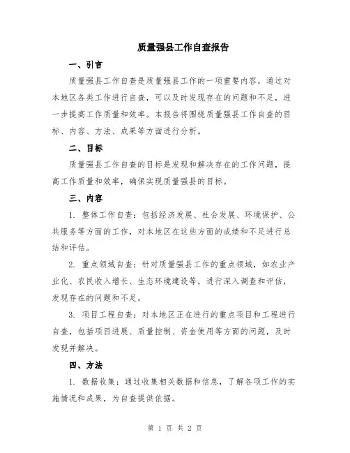 质量强县工作自查报告